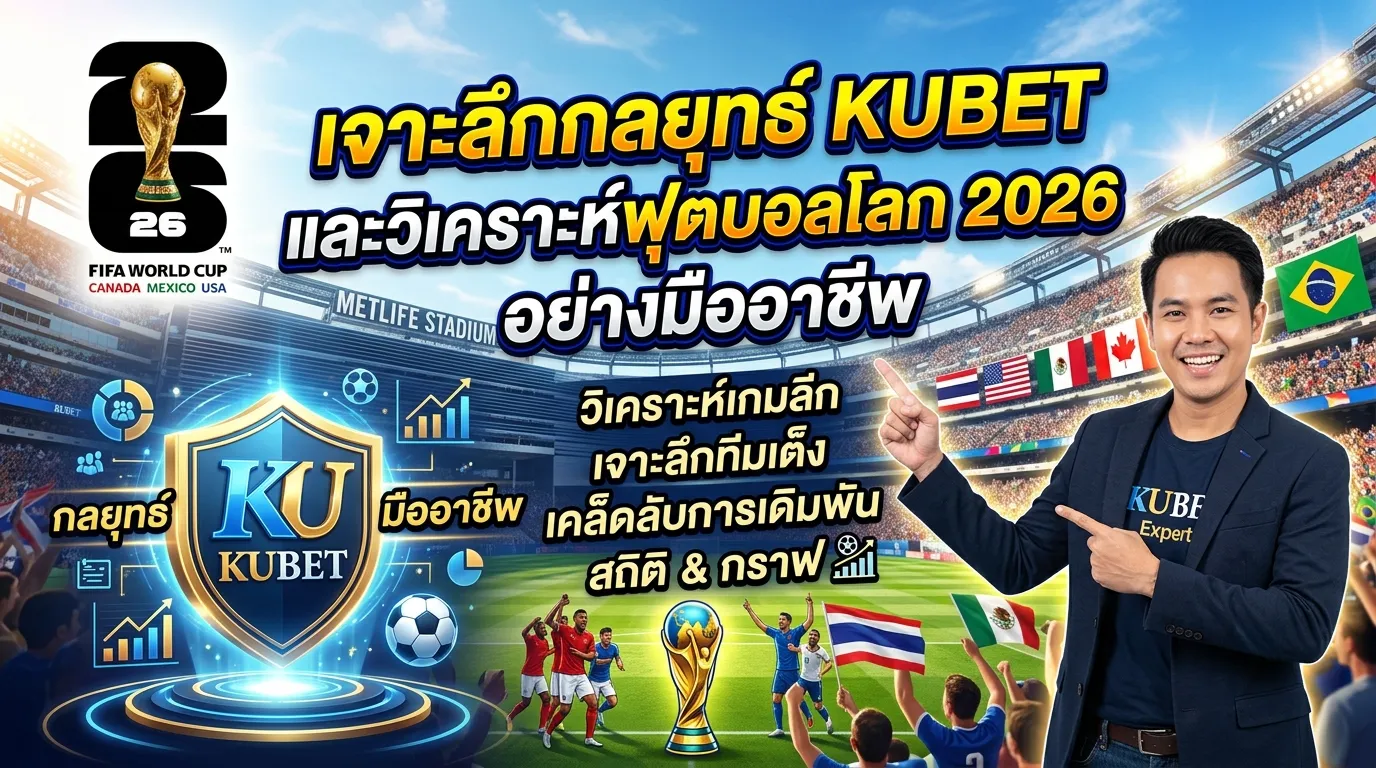 เจาะลึกกลยุทธ์ KUBET และวิเคราะห์ฟุตบอลโลก 2026 อย่างมืออาชีพ