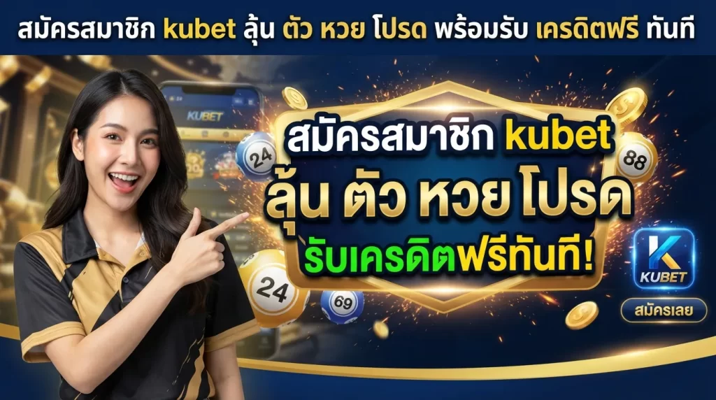 สมัครสมาชิก kubet ลุ้น ตัว หวย โปรด พร้อมรับ เครดิต ฟรี ทันที