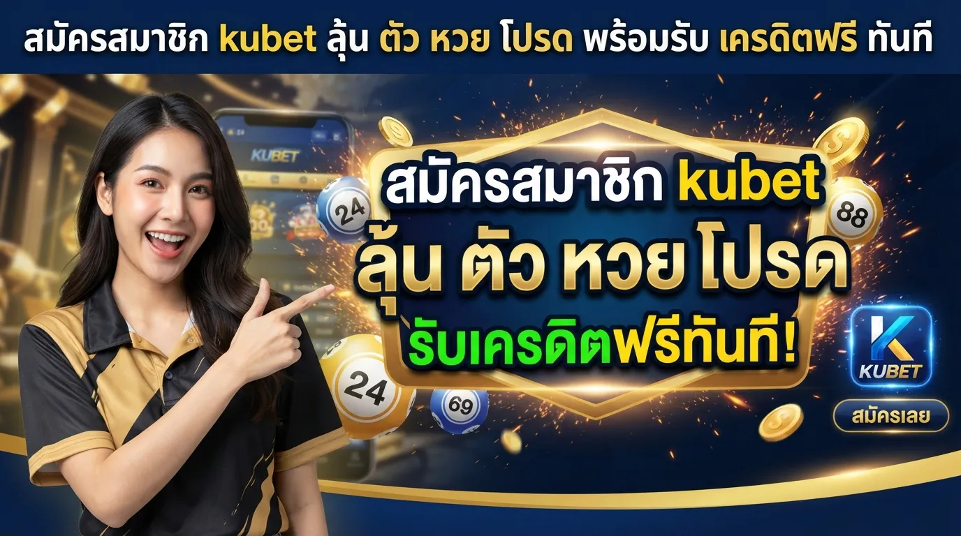 สมัครสมาชิก kubet ลุ้น ตัว หวย โปรด พร้อมรับ เครดิต ฟรี ทันที