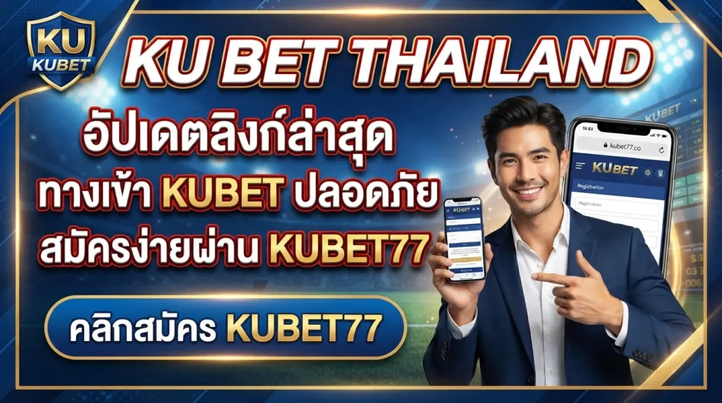 ku bet thailand อัปเดตลิงก์ล่าสุด ทาง เข้า kubet ปลอดภัย สมัครง่ายผ่าน kubet77