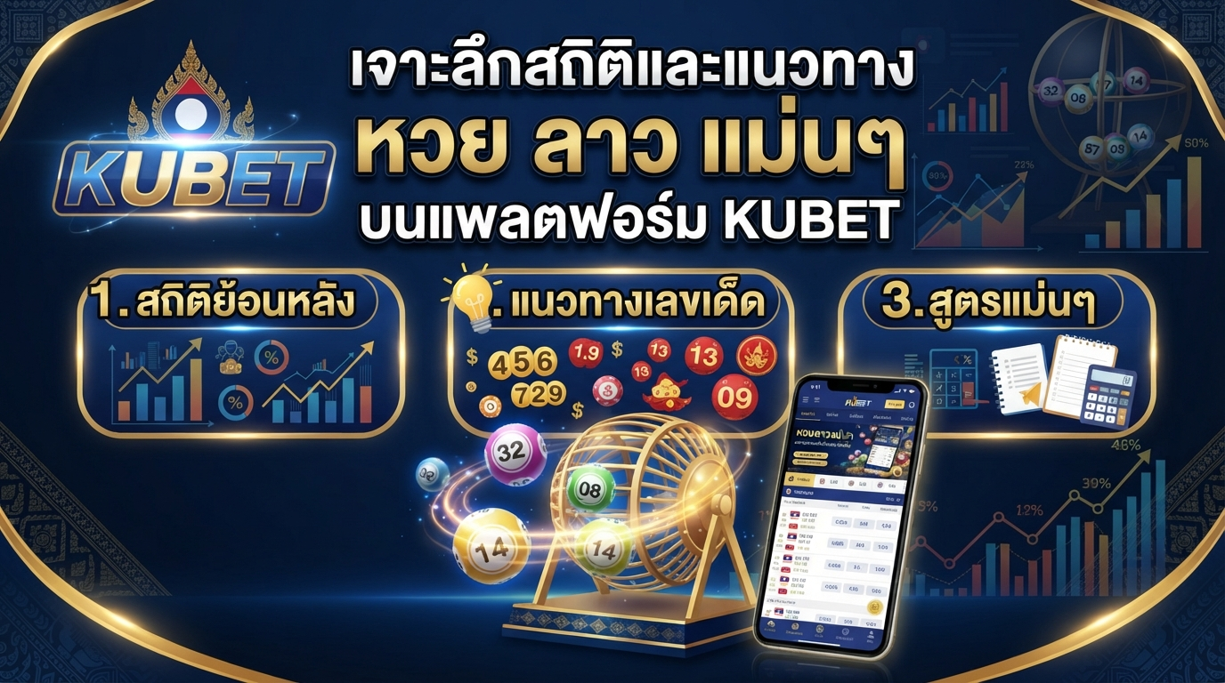 เจาะลึกสถิติและแนวทาง หวย ลาว แม่นๆ บนแพลตฟอร์ม KUBET