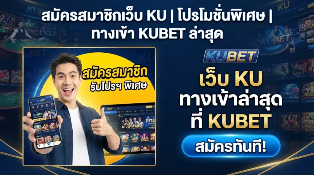 สมัครสมาชิก เว็บ ku พร้อมรับโปรโมชั่นพิเศษผ่าน ทาง เข้า kubet ล่าสุดที่ KUBET