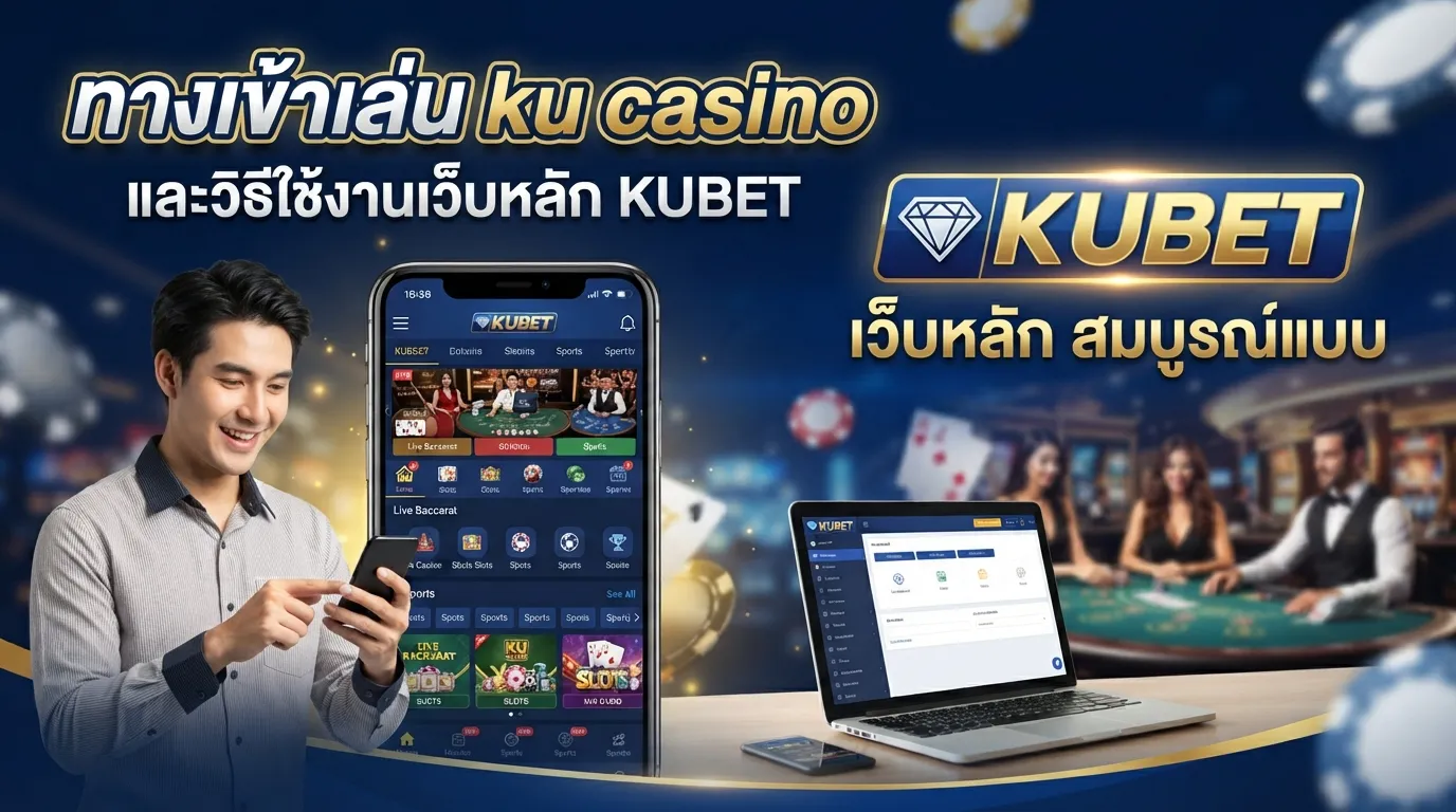 ทางเข้าเล่น ku casino และวิธีใช้งานเว็บหลัก KUBET สมบูรณ์แบบ